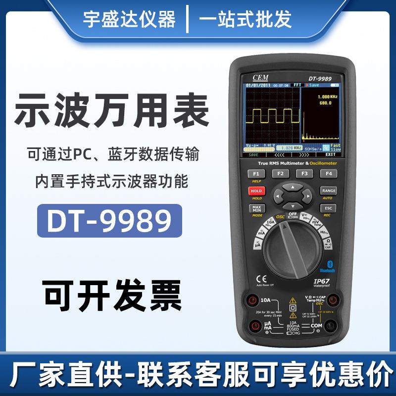 数字万用表CEMDT-9989/9987真有效值高精度彩屏示波万用表