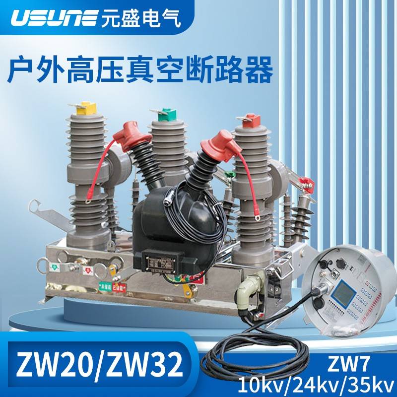 ZW32真空断路器户外高压柱上ZW20电动智能10kv隔离ZW32-12看门狗