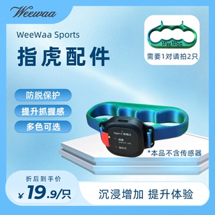 WeeWaa 拳击体感游戏 指虎配件 提升抓握感 脱手预防 多色可选