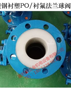 碳钢衬塑PO/衬氟法兰球阀PN16 Q41F46-16C 衬氟球阀 衬F46球阀