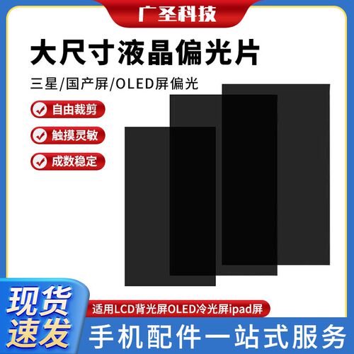 手机偏光片通用大张可裁剪偏振膜 适用LCD背光屏OLED冷光屏ipad屏