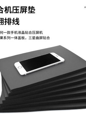 手机维修压屏垫子黑色进口免翻排线贴合机超软海绵垫万能免翻排线