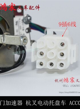 杭叉 西林 电动托盘车 行走控制器 油门加速器 手柄调速器ACC003