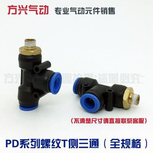 气动气管快速接头螺纹侧三通PD8-02 PD4-01 PD6-02 10-03 PD12-04