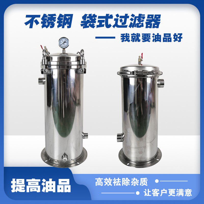 工业不锈钢布袋式大流量精密过滤器水处理柴油汽油前置加油机通用