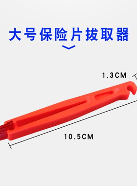 汽车保险丝保险片拔取器保险丝夹子保险片夹子插片保险丝夹取器