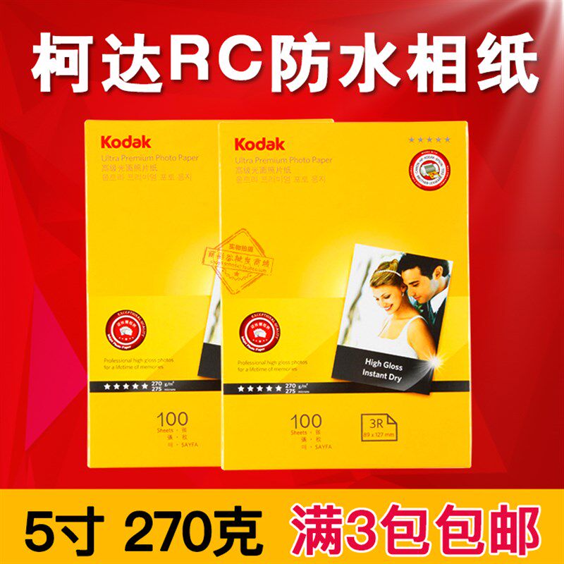 正品 柯达270克防水RC 高光相纸 3R 5寸喷墨打印 相片纸 100张