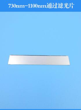 730nm-1100nm通过滤光片滤波片滤光学镀膜镜片可做其他波长尺寸