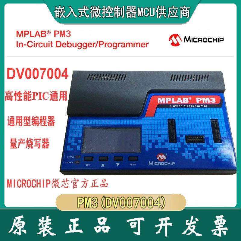 MICROCHIP DV007004 MPLAB PM3 PIC 通用型编程器 量产烧写器