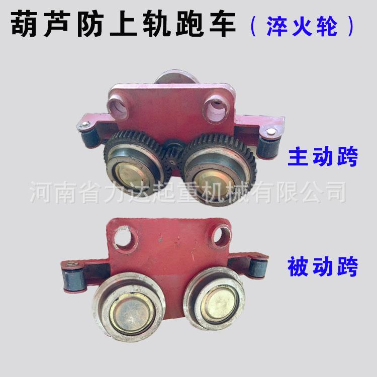 电动葫芦防上轨跑车1T2T3T5T10T跑车主动跨+被动跨跑车防上轨钢轮