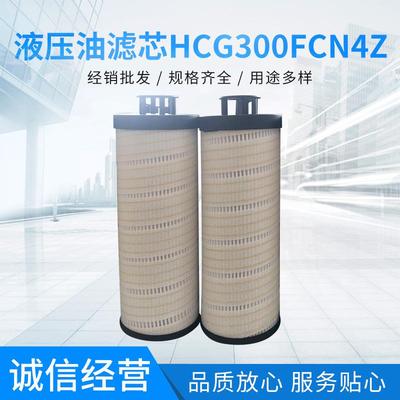 液压油滤芯替代颇尔HCG300FCN4Z液压滤芯油箱循环滤芯折叠滤芯