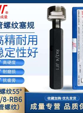 成量55°圆锥密封管螺纹塞规量规英制牙规RB1/16-1/4-3/8-3/4-1/2