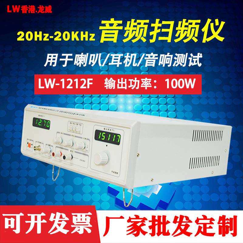 龙威1212F音频扫频仪信号发生器1212DL喇叭扬声器100W音频扫频仪