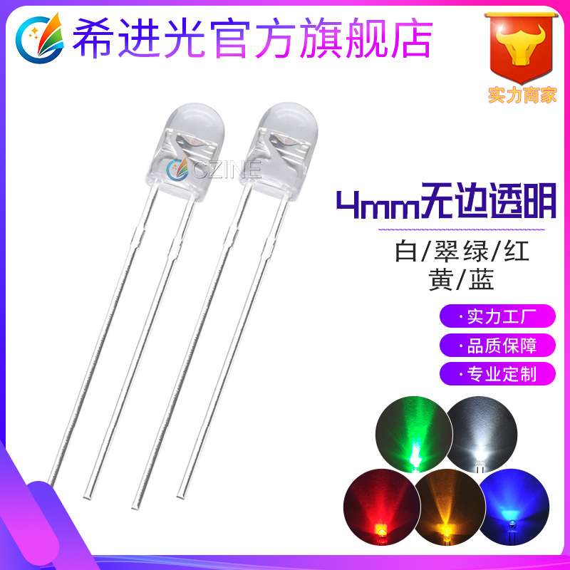4mm灯珠无边透明白灯红黄光高亮绿光f4灯珠小家电专用发光二极管