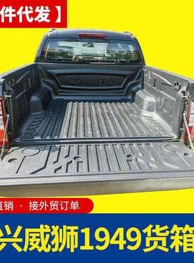 中兴威狮1949皮卡车标箱货箱宝后箱宝车箱垫内衬垫防护改装配件