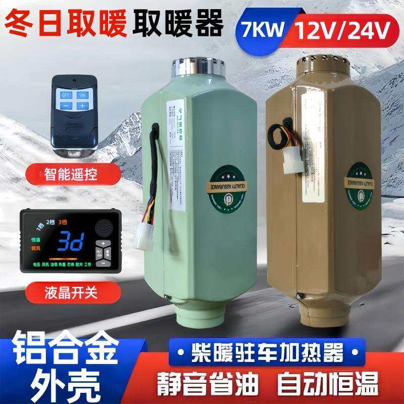 珺硕达柴暖驻车燃油加热器12V/24V货车汽车房车空气取暖器暖风机