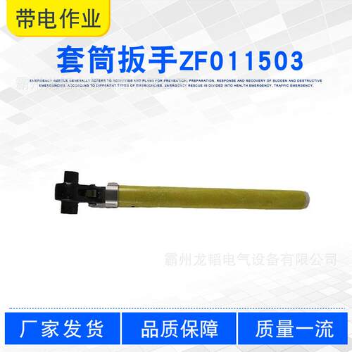 电力施工活络扳手带电施工操作杆玻璃钢棘轮套筒扳手ZF011503