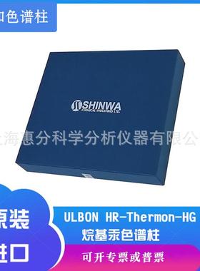 烷基汞色谱柱 SHINWA信和 气相色谱柱 ULBON HR-Thermon-HG