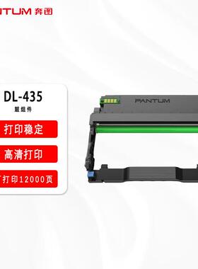 奔图DL-435硒鼓P3385/P3365/M7185/M7165DN/TL-435H粉盒 杭州快送