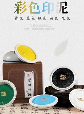 双维彩色印泥30g60g锦盒装白色蓝色黑色黄色绿色印泥篆刻书画专用
