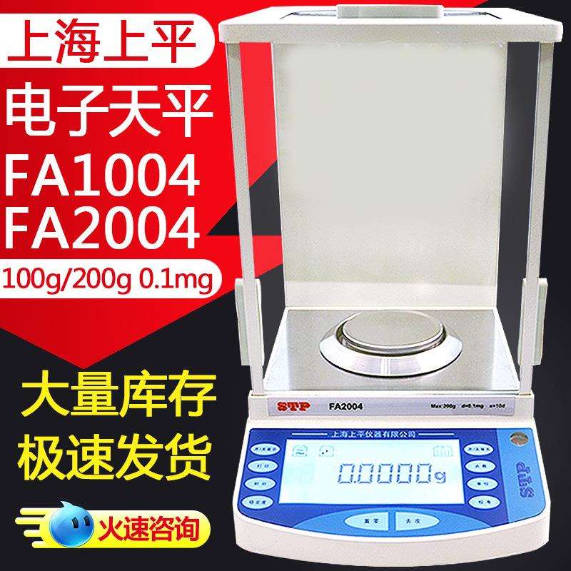 上海上平FA1004/FA2004电子天平万分之一精密电子分析天平秤