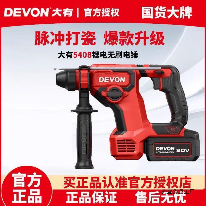 大有5408锂电无刷电锤充电式冲击钻大功率轻型电锤20V电动工具