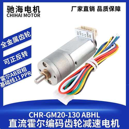 驰海电机GM20-130直流齿轮减速电机码盘测速器马达机器人驱动电机