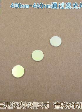400nm-460nm通过滤光片 蓝紫光蓝光通过其它光截止镀膜玻璃片镜片