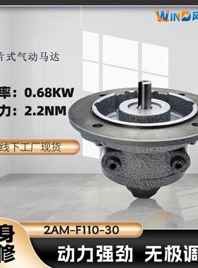 叶片式气动马达2AM-F110-30功率0.68KW转速3000RPM扭矩2.2NM