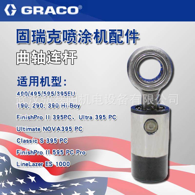 固瑞克490 595曲轴连杆摇臂喷无气喷涂机摇摆轴涂机配件零件