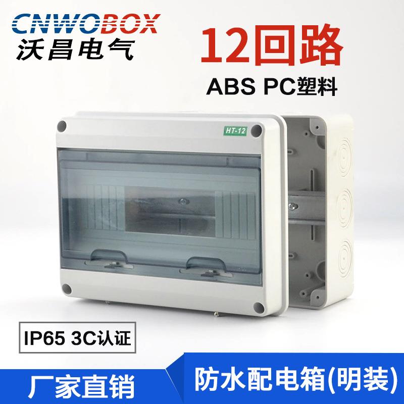 厂家直供12回路明装塑料空开盒户外HT防水配电箱照明布线箱
