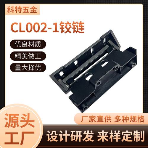CL002-1重型铰链 烤箱铰链工业机柜机箱自动化设备承重凹凸门铰链