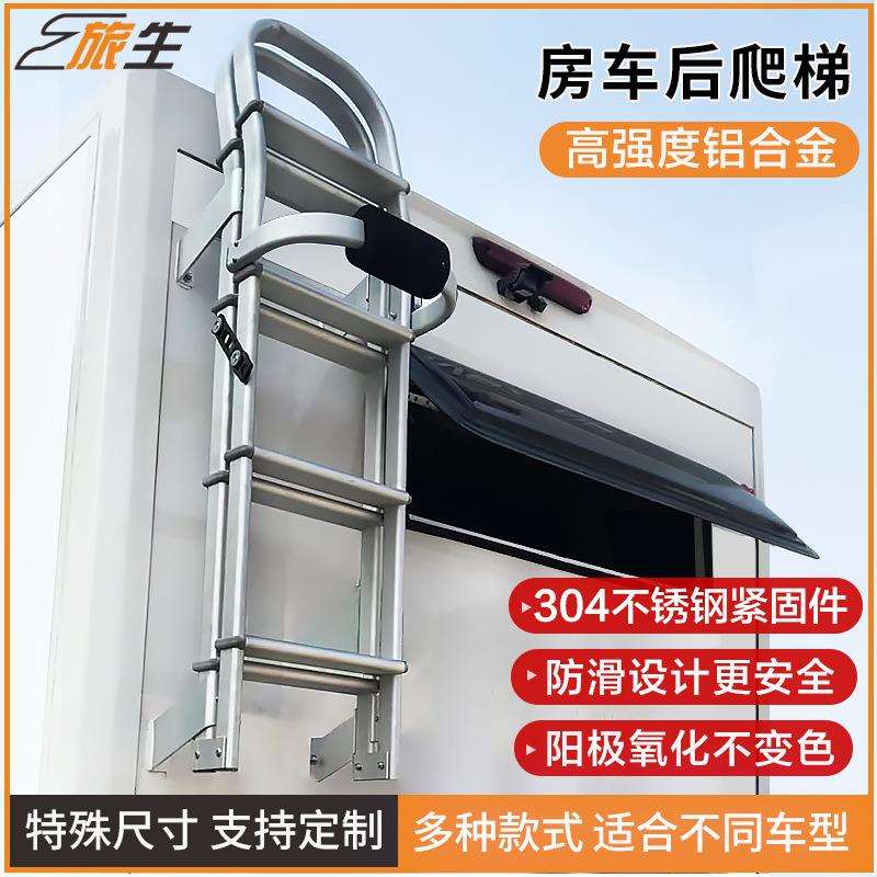 房车爬梯 铝合金房车折叠梯子 后爬梯 车尾高顶中顶B C型房车爬梯
