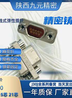 J30J-9TJL-300MM J30J-9ZKWP-J J30J-9ZKP J30J-9ZKN电信号航插头