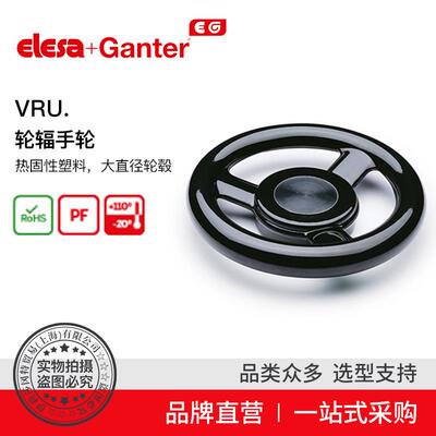 Elesa Ganter伊莉莎冈特 VRU.轮辐手轮热固性塑料大直径轮毂