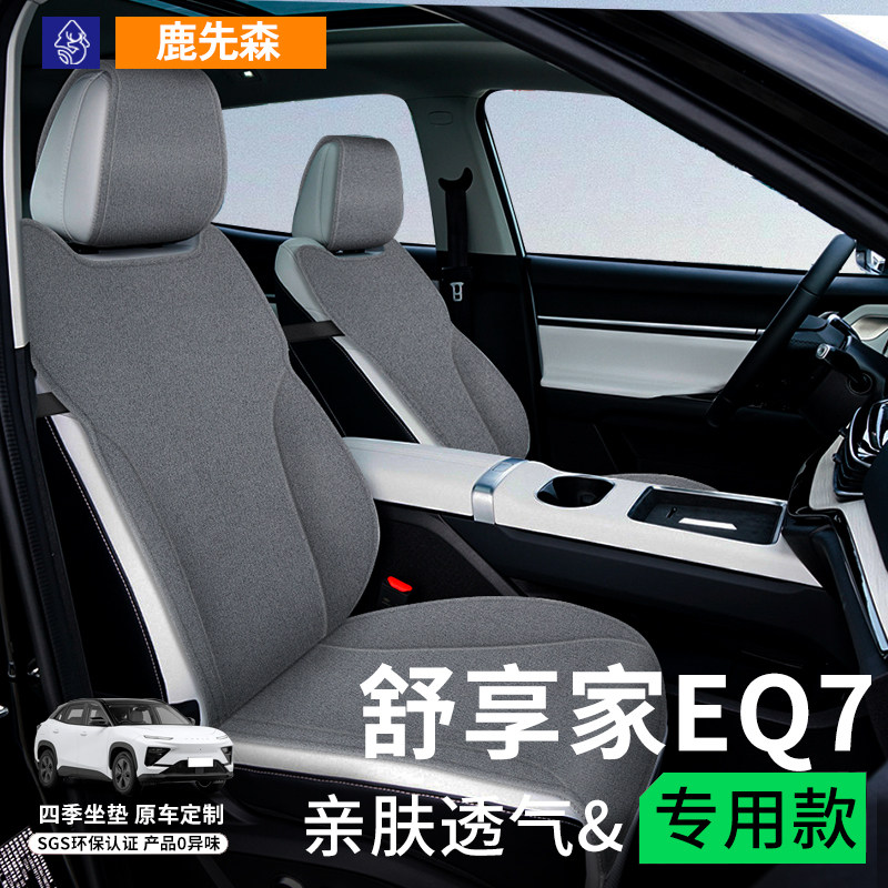 奇瑞新能源舒享家EQ7座套坐垫配件改装汽车冬后T排座椅套座位四季