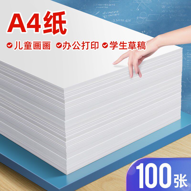 a4白纸打印纸复印纸 办公用品草稿纸儿童画画纸70g100张80克a4纸