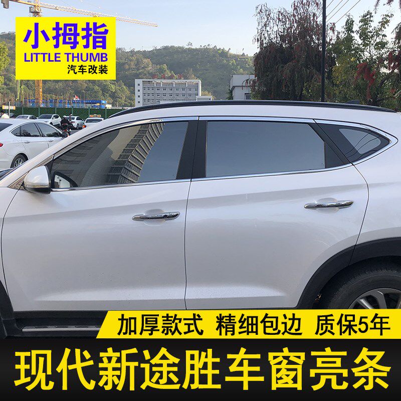 专用15 18 19 20款途胜车窗饰条新途胜不锈钢门窗W亮条车窗装饰贴