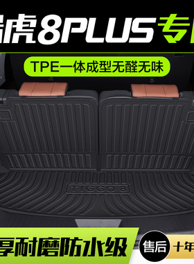 奇瑞瑞虎8PRO/PLUsS后备箱垫专用汽车装饰用品内饰改装配件尾箱垫
