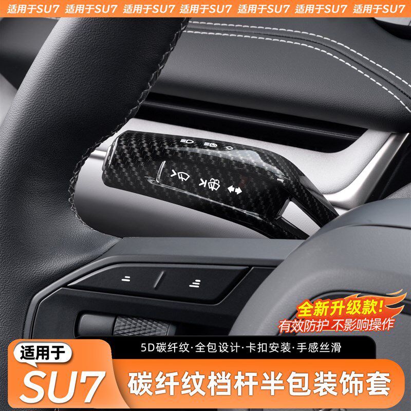 适用于SU7怀挡保护套雨刮杆灯档杆档把套内饰配件用品改装饰