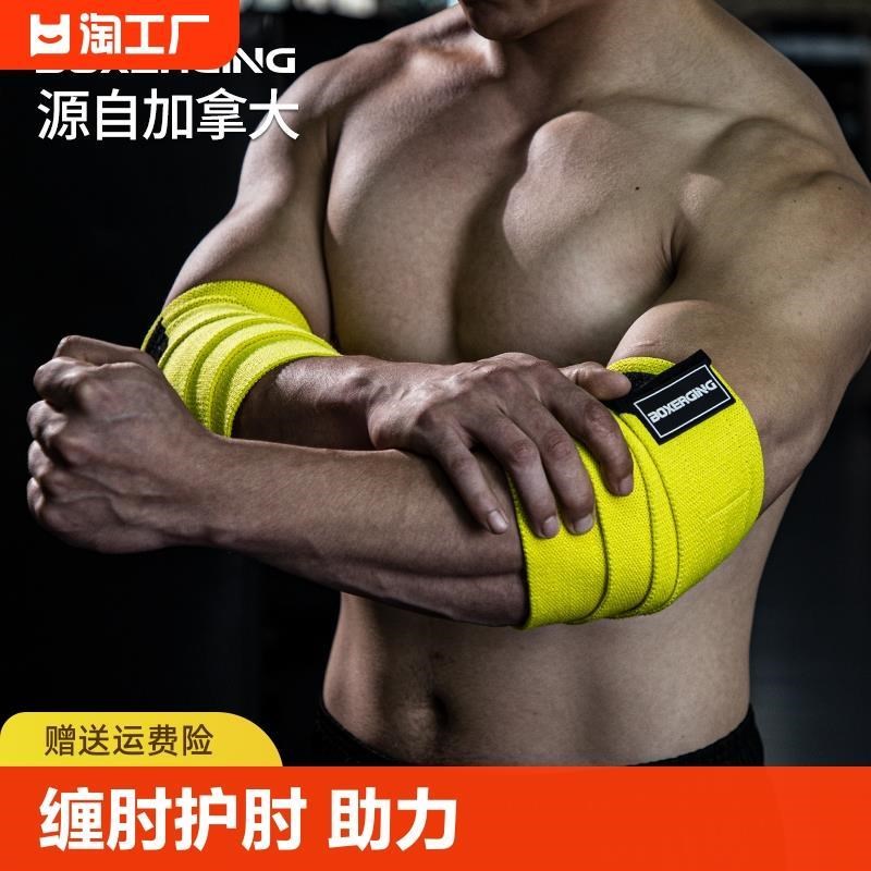 健身护肘男缠绕弹力绷带深蹲卧推硬拉力量举训练加压绑肘护具助力