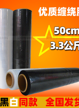 pe缠绕膜黑色拉伸膜宽p50cm 3.3公斤缠绕膜包装膜托盘打包膜塑料