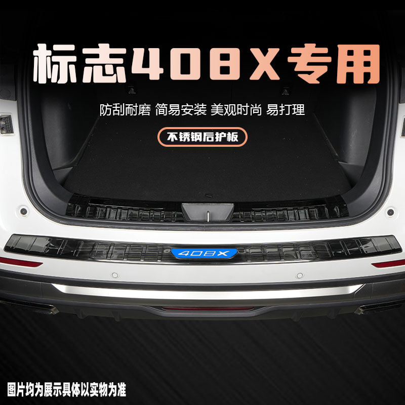 23款标志408X后护板专用w改装用品配件汽车后备箱门槛条防踩保护