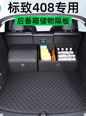标致408车后备箱隔板挡u板改装配件车内装饰汽车用品收纳箱储物盒