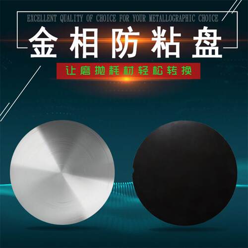 200amm380mm金相防粘铁盘带背胶砂纸抛光布支撑盘快速转换磁性
