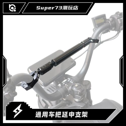 super73延i伸车把横杆摩托车拉杆平衡杆拓展改装支架HIMOTO配件