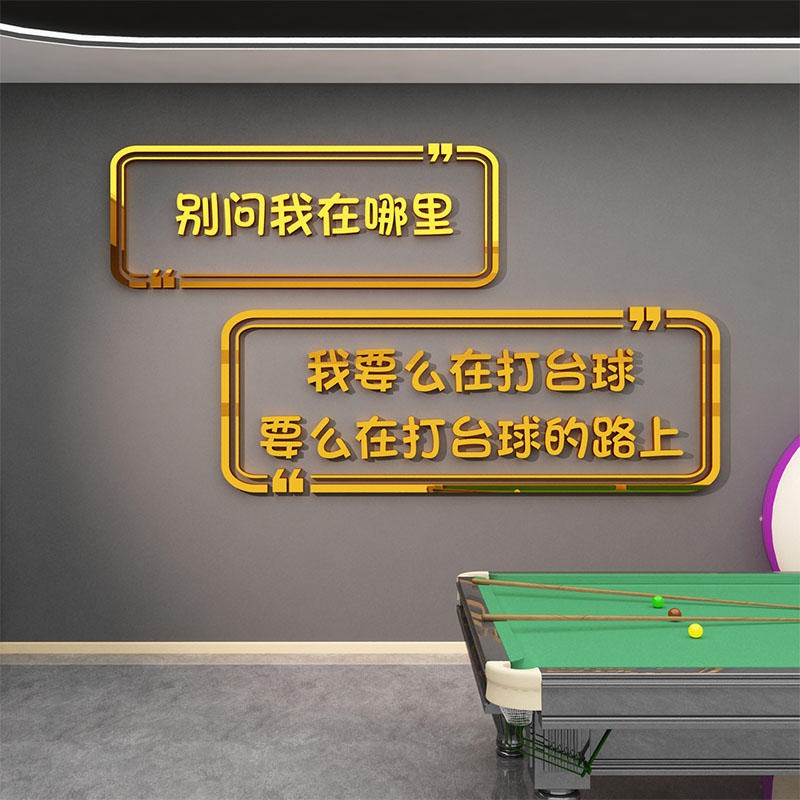 网红桌台球室厅墙面装饰装修用品背景文化广告壁挂画海报贴纸摆件