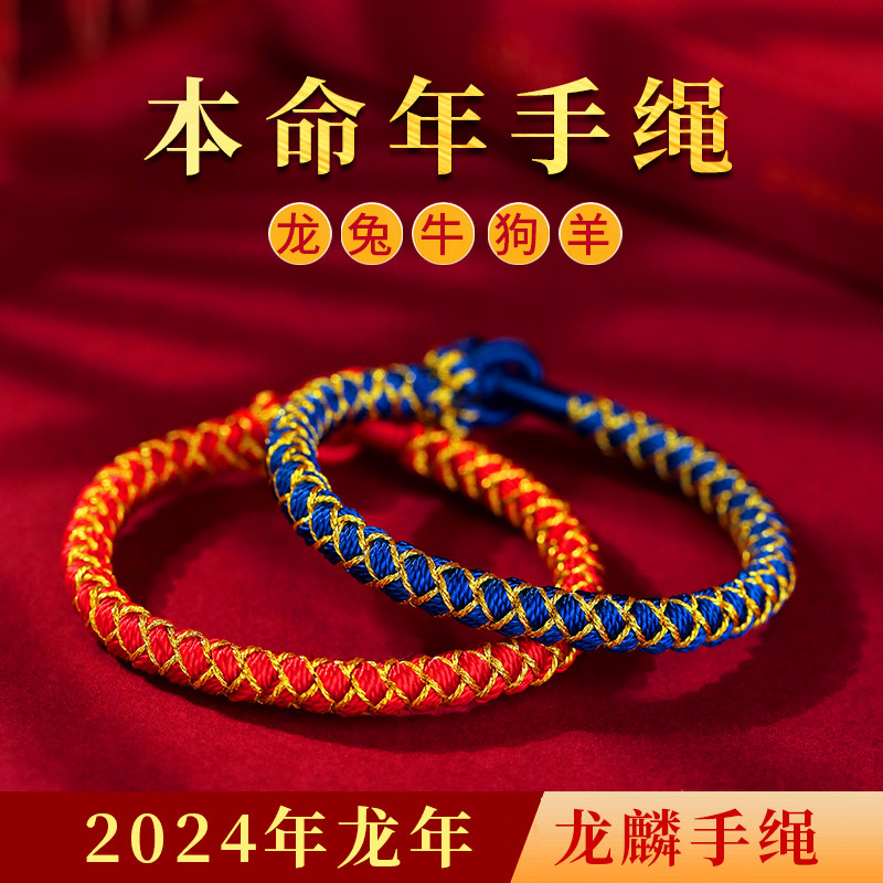 2024龙年本命年龙绳手r链红绳女手工编织绳属龙红色手绳男蓝色礼