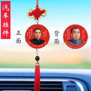 汽车挂件c周恩来周总理照片朱德元帅像车载保平安后视镜车内吊饰