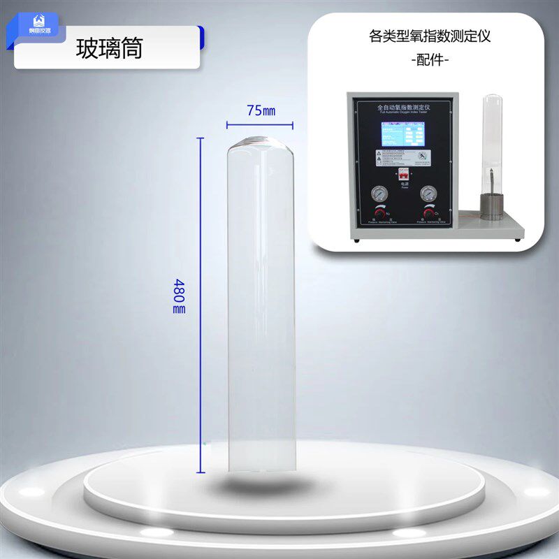 氧指数测定仪玻璃筒氧指数玻璃罩氧指数燃烧筒玻璃桶燃烧筒玻璃罩